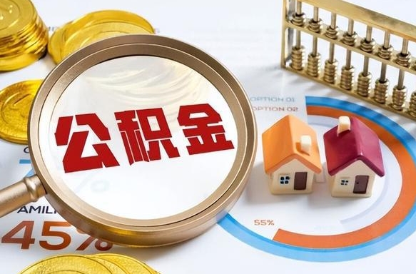 浮梁套公积金的最好办法（套公积金方法）
